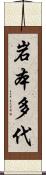 岩本多代 Scroll