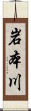 岩本川 Scroll