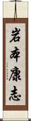岩本康志 Scroll