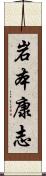 岩本康志 Scroll