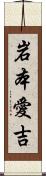 岩本愛吉 Scroll