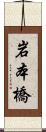 岩本橋 Scroll