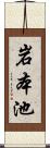 岩本池 Scroll