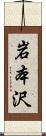 岩本沢 Scroll