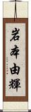 岩本由輝 Scroll