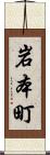 岩本町 Scroll