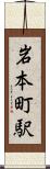 岩本町駅 Scroll