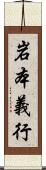 岩本義行 Scroll