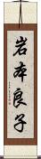 岩本良子 Scroll