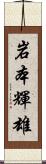 岩本輝雄 Scroll
