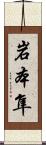 岩本隼 Scroll