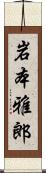 岩本雅郎 Scroll