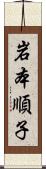 岩本順子 Scroll