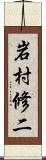 岩村修二 Scroll