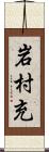 岩村充 Scroll