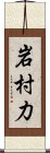 岩村力 Scroll