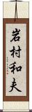 岩村和夫 Scroll