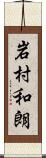 岩村和朗 Scroll