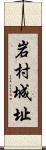 岩村城址 Scroll