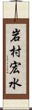 岩村宏水 Scroll