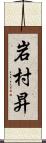 岩村昇 Scroll