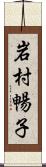 岩村暢子 Scroll