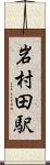 岩村田駅 Scroll