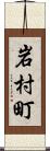 岩村町 Scroll