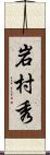 岩村秀 Scroll