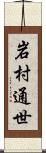 岩村通世 Scroll