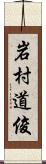 岩村道俊 Scroll