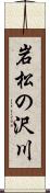 岩松の沢川 Scroll