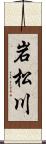 岩松川 Scroll