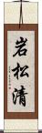岩松清 Scroll