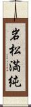 岩松満純 Scroll