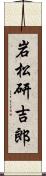 岩松研吉郎 Scroll