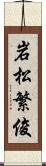 岩松繁俊 Scroll