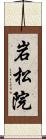 岩松院 Scroll