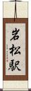 岩松駅 Scroll