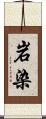 岩染 Scroll