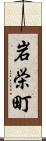 岩栄町 Scroll