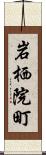 岩栖院町 Scroll