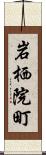 岩栖院町 Scroll