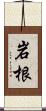 岩根 Scroll