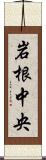 岩根中央 Scroll