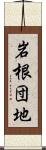 岩根団地 Scroll