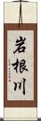 岩根川 Scroll
