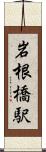 岩根橋駅 Scroll