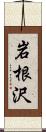 岩根沢 Scroll