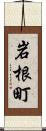岩根町 Scroll